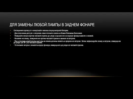 ДЛЯ ЗАМЕНЫ ЛЮБОЙ ЛАМПЫ В ЗАДНЕМ ФОНАРЕ Отсоедините провод от «минусовой» клеммы