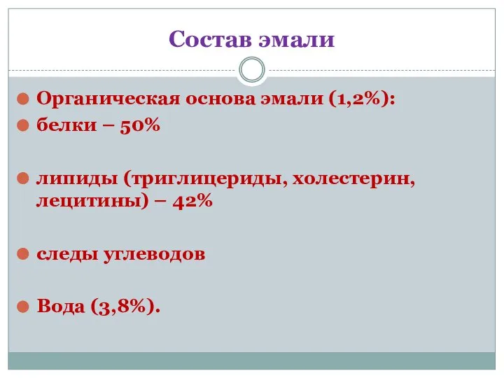 Состав эмали Органическая основа эмали (1,2%): белки – 50% липиды (триглицериды, холестерин,