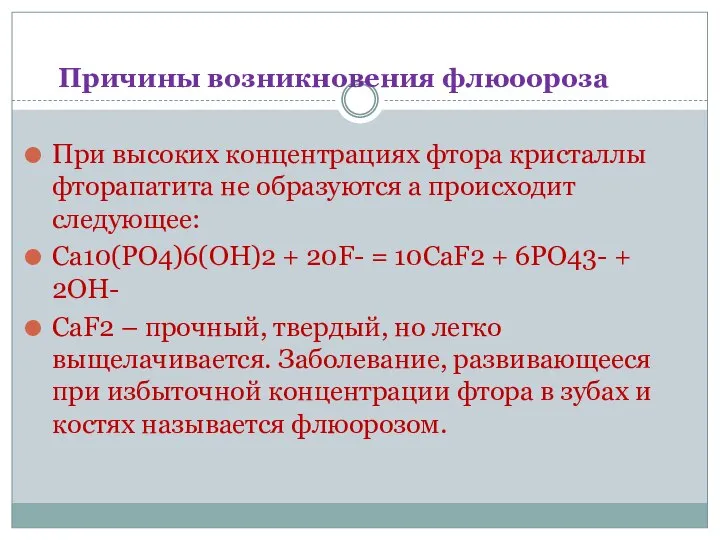 Причины возникновения флюоороза При высоких концентрациях фтора кристаллы фторапатита не образуются а