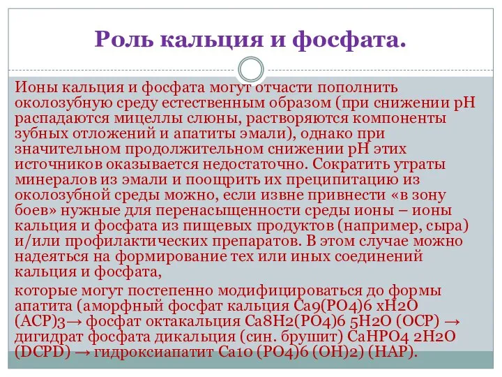 Роль кальция и фосфата. Ионы кальция и фосфата могут отчасти пополнить околозубную