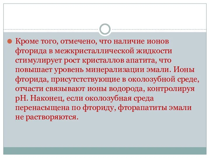 Кроме того, отмечено, что наличие ионов фторида в межкристаллической жидкости стимулирует рост