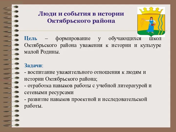 Люди и события в истории Октябрьского района Цель – формирование у обучающихся