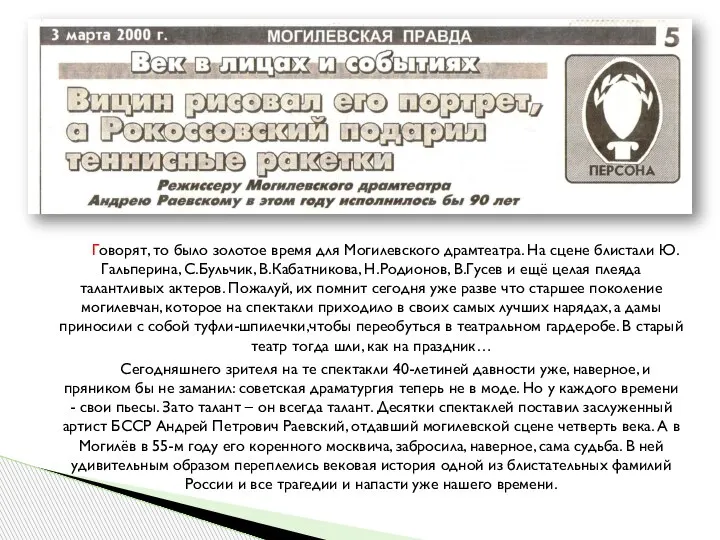 Говорят, то было золотое время для Могилевского драмтеатра. На сцене блистали Ю.Гальперина,