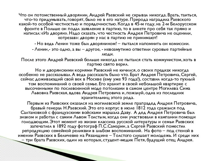 Что он потомственный дворянин, Андрей Раевский не скрывал никогда. Врать, таиться, что-то