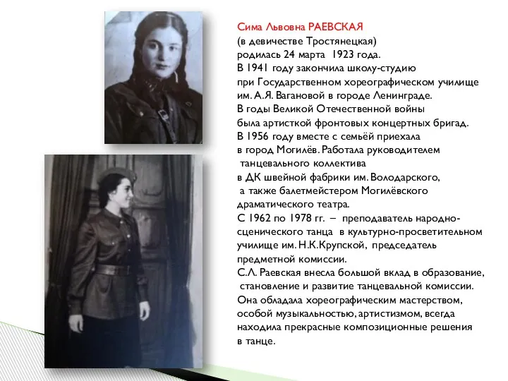 Сима Львовна РАЕВСКАЯ (в девичестве Тростянецкая) родилась 24 марта 1923 года. В