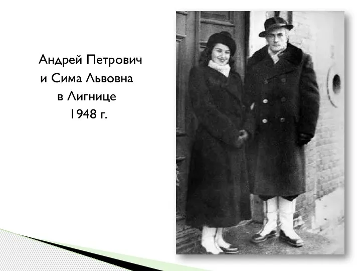 Андрей Петрович и Сима Львовна в Лигнице 1948 г.