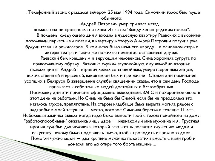 ...Телефонный звонок раздался вечером 25 мая 1994 года. Симочкин голос был глуше