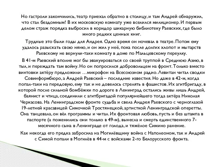 Но гастроли закончились, театр приехал обратно в столицу, и там Андрей обнаружил,