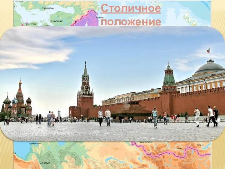 Столичное положение Москва