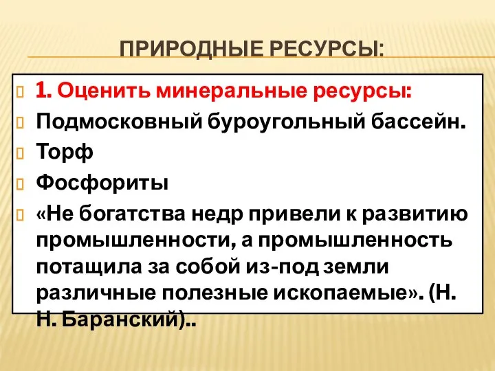 ПРИРОДНЫЕ РЕСУРСЫ: 1. Оценить минеральные ресурсы: Подмосковный буроугольный бассейн. Торф Фосфориты «Не