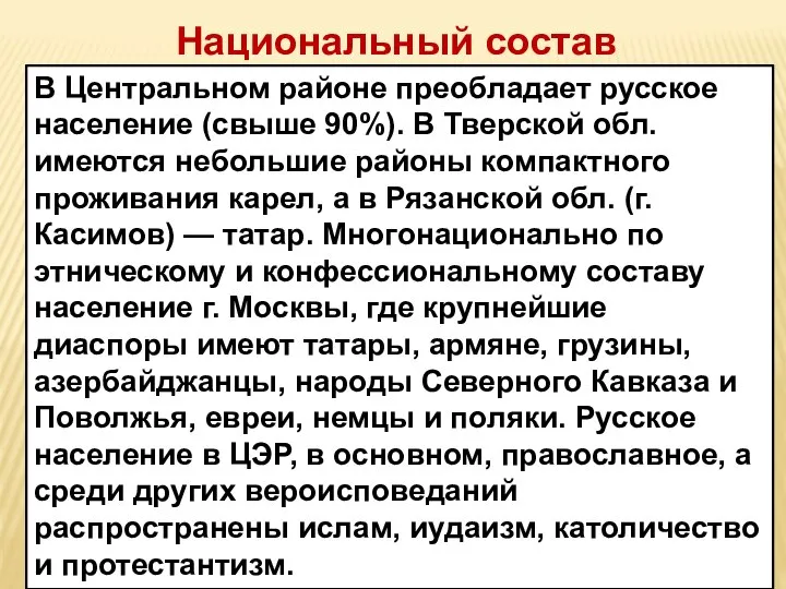 В Центральном районе преобладает русское население (свыше 90%). В Тверской обл. имеются