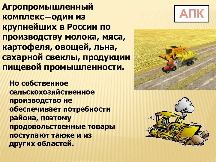 АПК Агропромышленный комплекс—один из крупнейших в России по производству молока, мяса, картофеля,