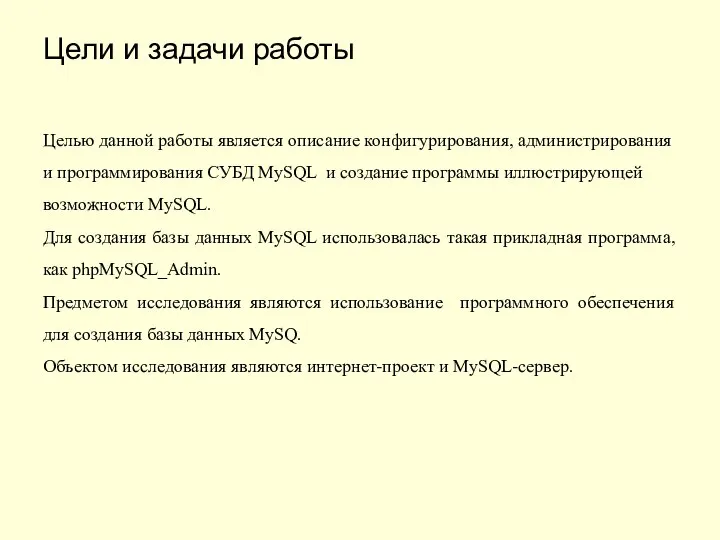 Цели и задачи работы Целью данной работы является описание конфигурирования, администрирования и