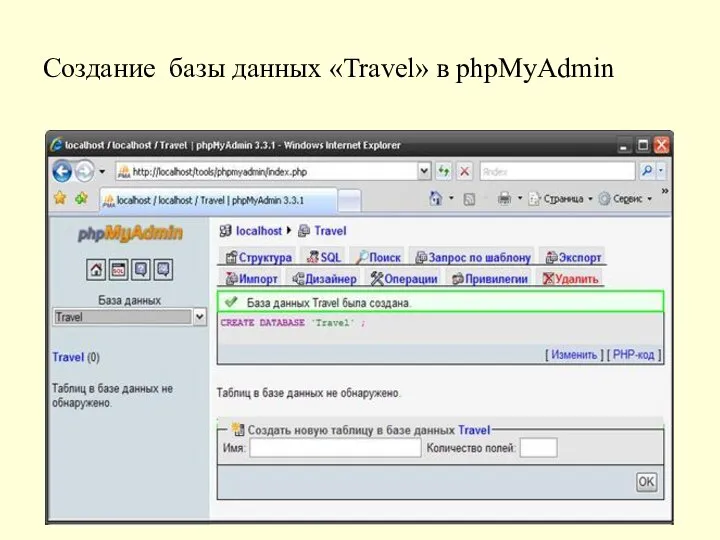 Создание базы данных «Travel» в phpMyAdmin