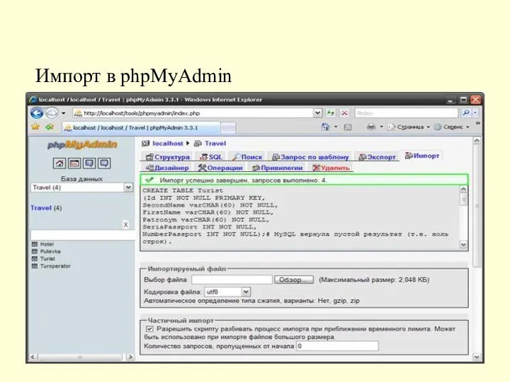 Импорт в phpMyAdmin