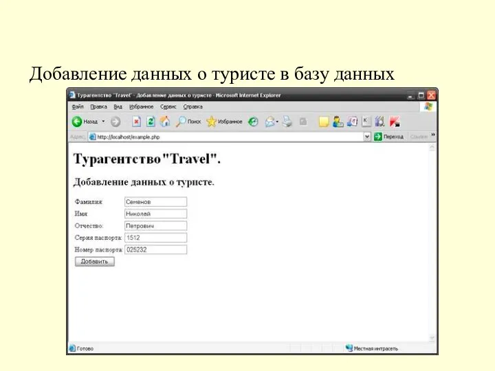 Добавление данных о туристе в базу данных