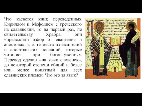 Что касается книг, переведенных Кириллом и Мефодием с греческого на славянский, то