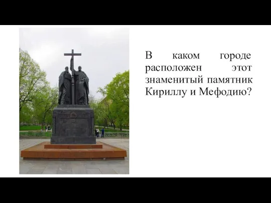 В каком городе расположен этот знаменитый памятник Кириллу и Мефодию?