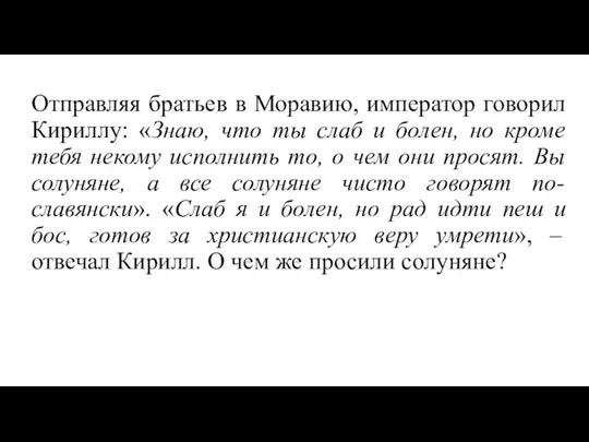 Отправляя братьев в Моравию, император говорил Кириллу: «Знаю, что ты слаб и