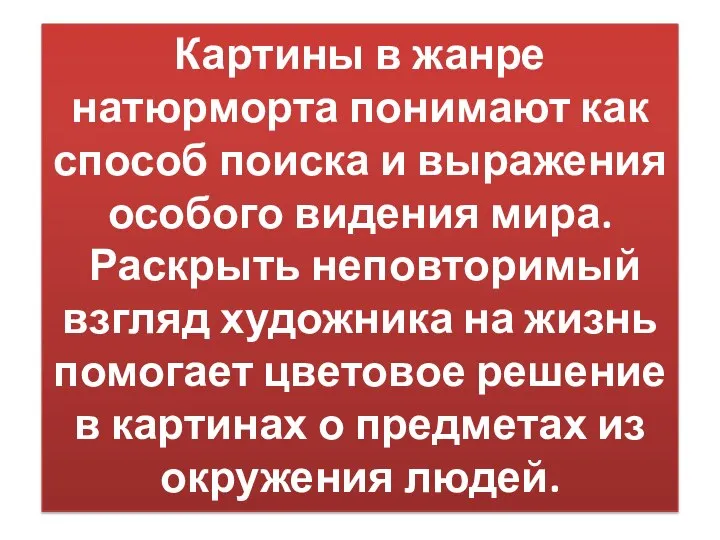 Картины в жанре натюрморта понимают как способ поиска и выражения особого видения