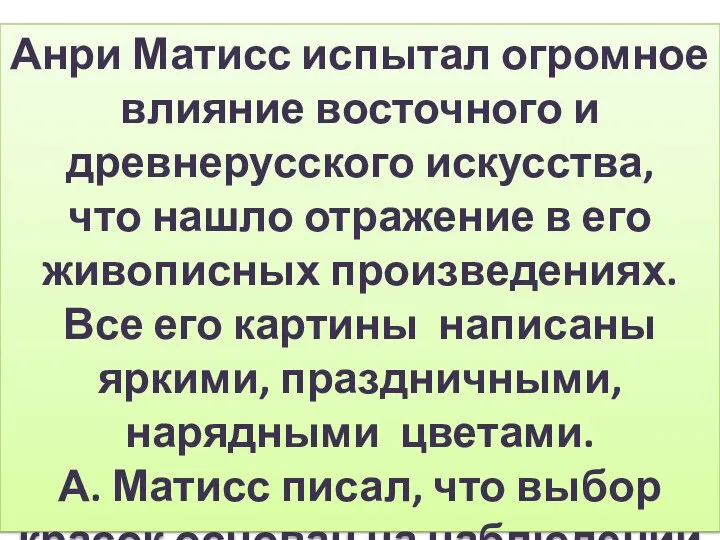 Анри Матисс испытал огромное влияние восточного и древнерусского искусства, что нашло отражение