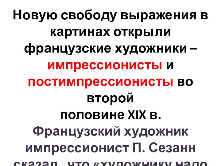 Новую свободу выражения в картинах открыли французские художники – импрессионисты и постимпрессионисты