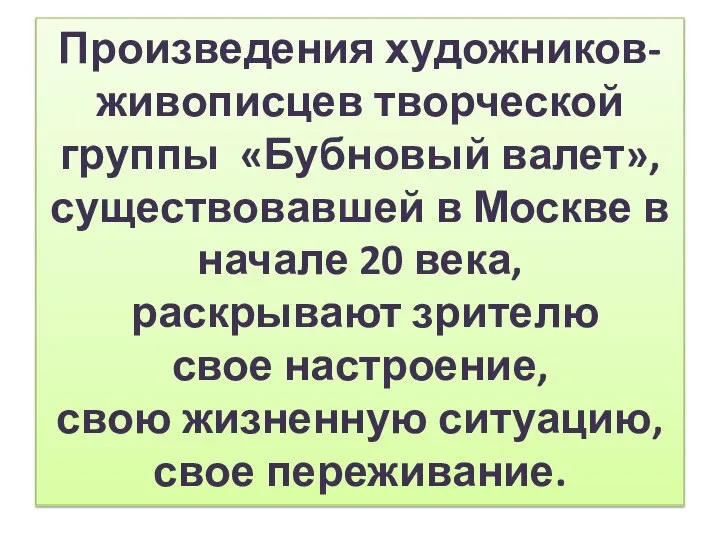 Произведения художников-живописцев творческой группы «Бубновый валет», существовавшей в Москве в начале 20