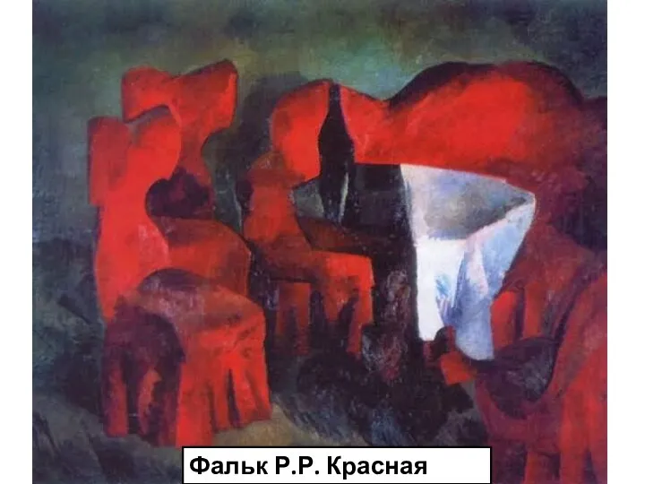 Фальк Р.Р. Красная мебель