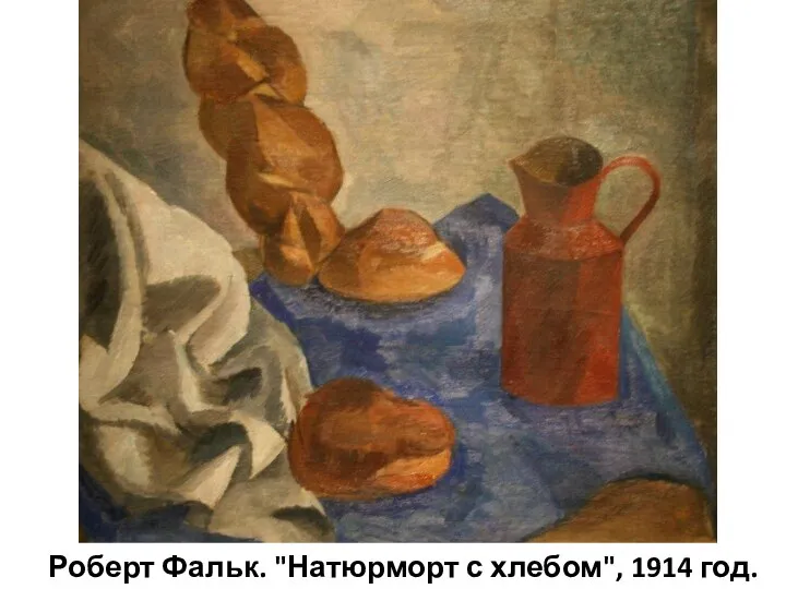 Роберт Фальк. "Натюрморт с хлебом", 1914 год.