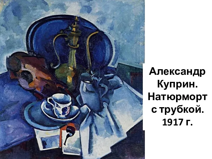 Александр Куприн. Натюрморт с трубкой. 1917 г.