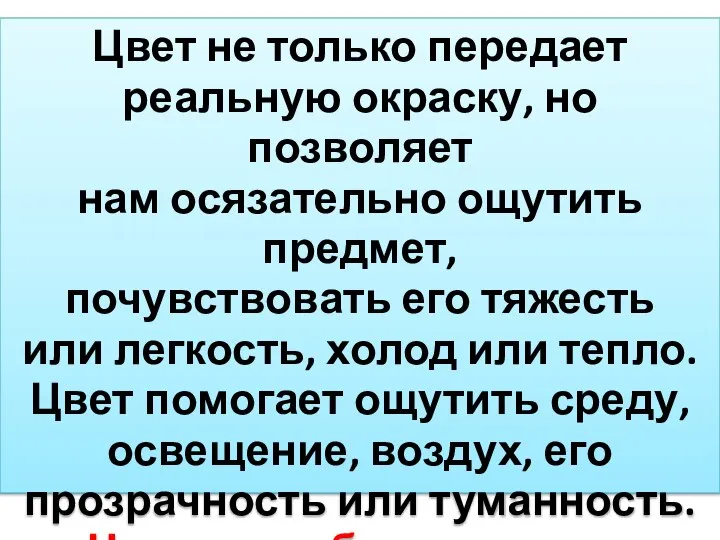 Цвет не только передает реальную окраску, но позволяет нам осязательно ощутить предмет,