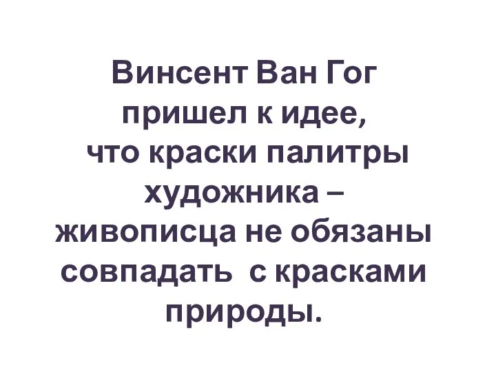 Винсент Ван Гог пришел к идее, что краски палитры художника –живописца не