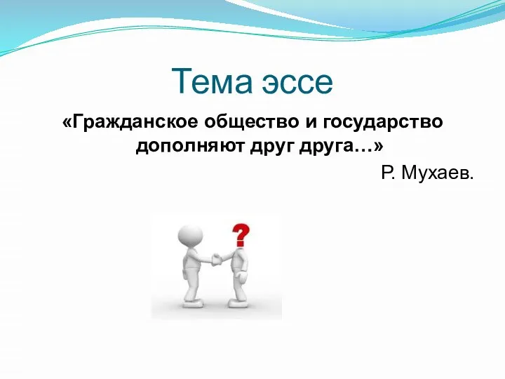 Тема эссе «Гражданское общество и государство дополняют друг друга…» Р. Мухаев.