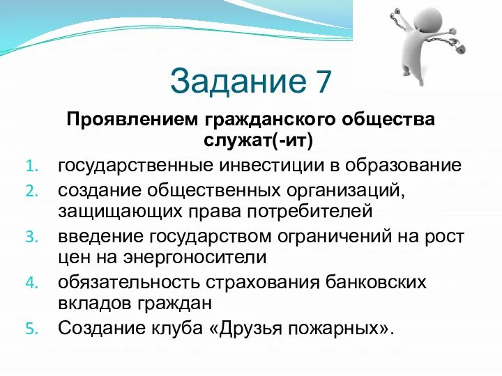 Задание 7 Проявлением гражданского общества служат(-ит) государственные инвестиции в образование создание общественных