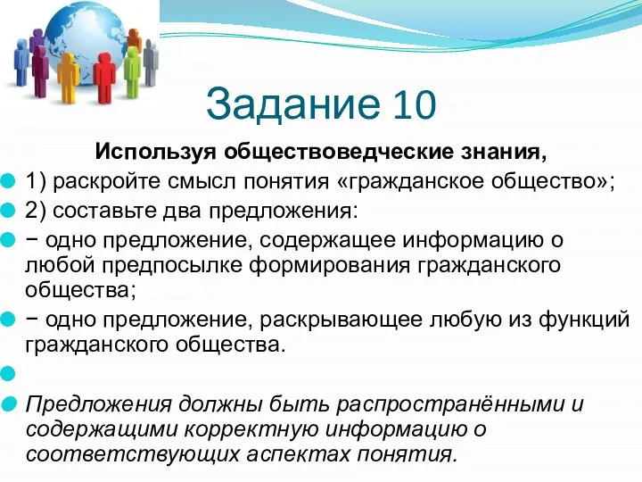 Задание 10 Используя обществоведческие знания, 1) раскройте смысл понятия «гражданское общество»; 2)