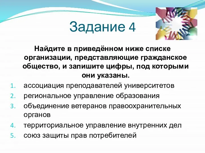 Задание 4 Найдите в приведённом ниже списке организации, представляющие гражданское общество, и