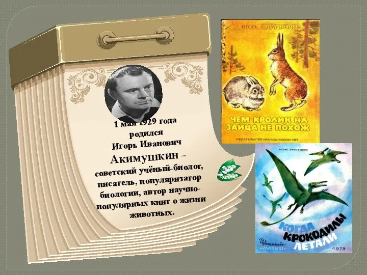 1 мая 1929 года родился Игорь Иванович Акимушкин – советский учёный-биолог, писатель,