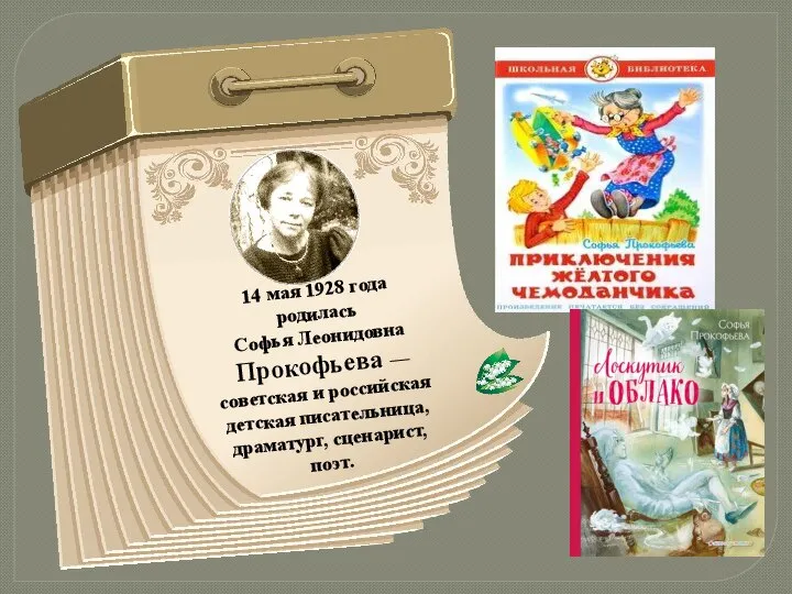 14 мая 1928 года родилась Софья Леонидовна Прокофьева — советская и российская