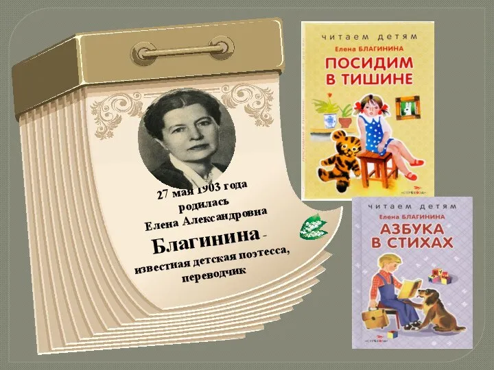 27 мая 1903 года родилась Елена Александровна Благинина - известная детская поэтесса, переводчик