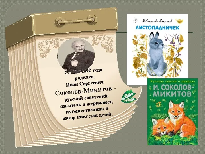 , 29 мая 1892 года родился Иван Сергеевич Соколов-Микитов – русский советский