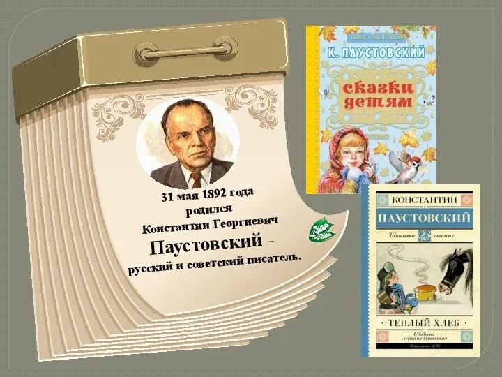 31 мая 1892 года родился Константин Георгиевич Паустовский – русский и советский писатель.