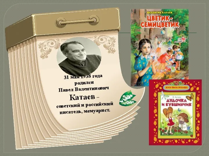 , 31 мая 1938 года родился Павел Валентинович Катаев – советский и российский писатель, мемуарист.