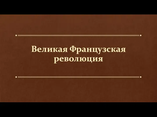 Великая Французская революция