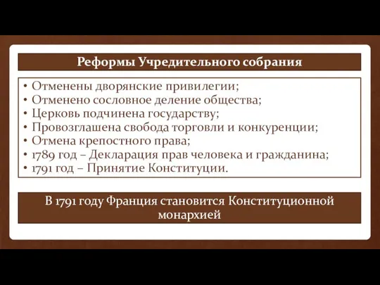 Отменены дворянские привилегии; Отменено сословное деление общества; Церковь подчинена государству; Провозглашена свобода