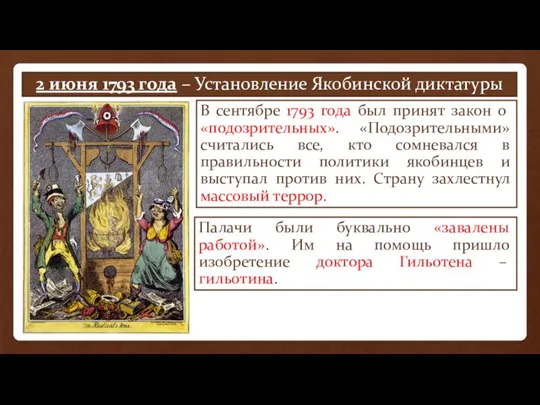 2 июня 1793 года – Установление Якобинской диктатуры В сентябре 1793 года