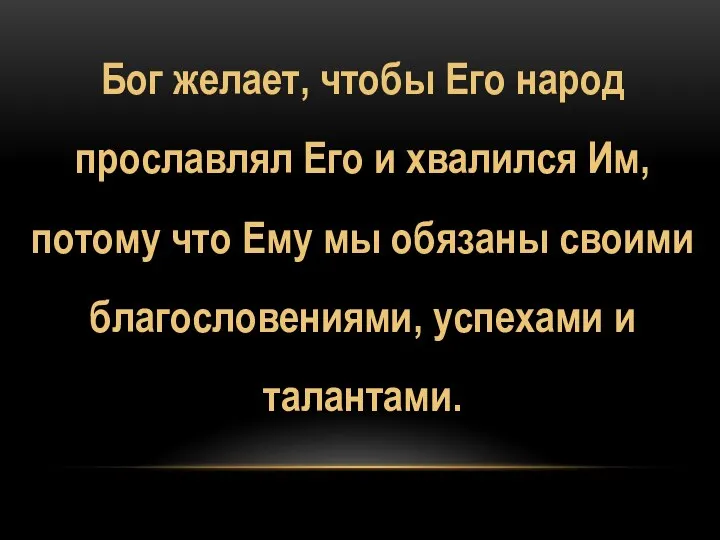 Бог желает, чтобы Его народ прославлял Его и хвалился Им, потому что