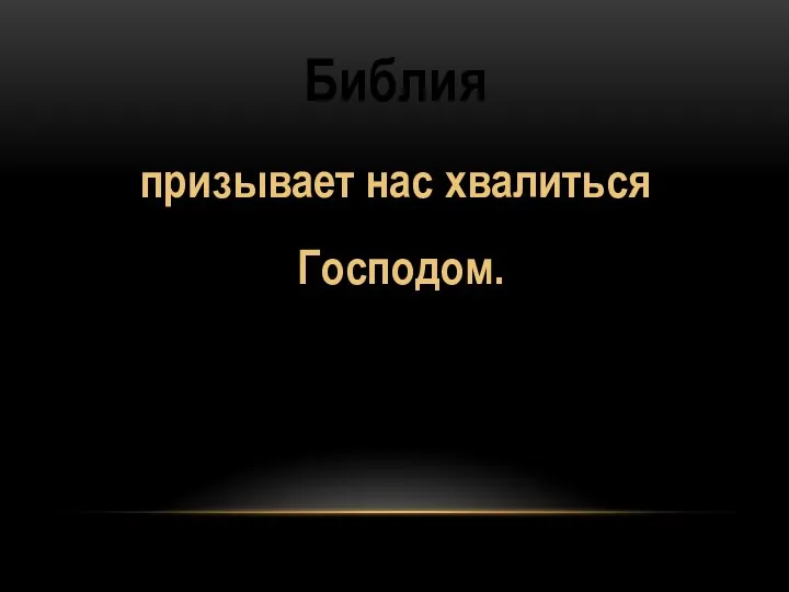 Библия призывает нас хвалиться Господом.