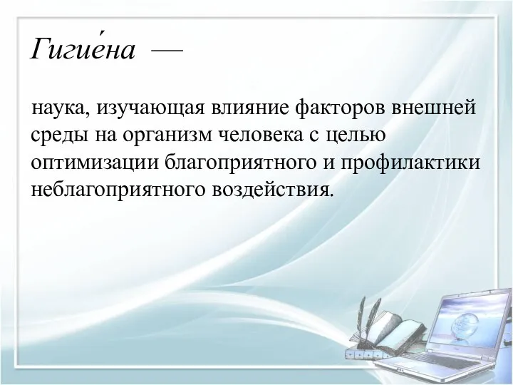 Гигие́на — наука, изучающая влияние факторов внешней среды на организм человека с