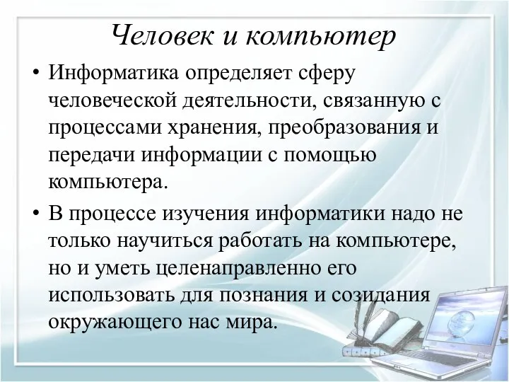 Человек и компьютер Информатика определяет сферу человеческой деятельности, связанную с процессами хранения,