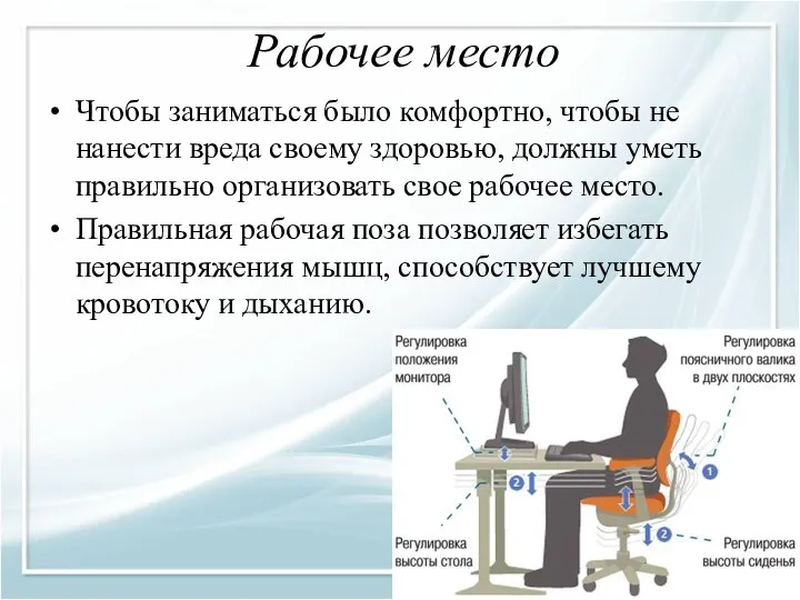 Рабочее место Чтобы заниматься было комфортно, чтобы не нанести вреда своему здоровью,